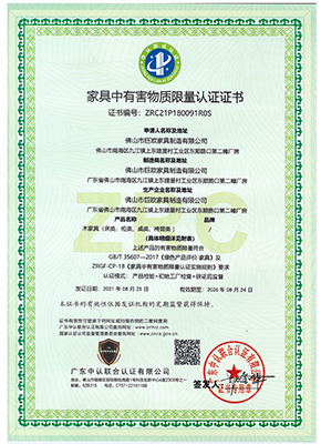 家具中有害物質限量認證證書（shū）